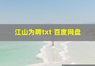 江山为聘txt 百度网盘